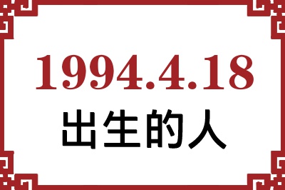 1994年4月18日出生性格、命运和运势 1994年4月18日出生性格、命运和运势