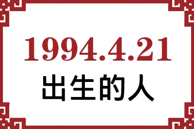 1994��4��21�ճ����Ը����˺�����