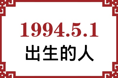 1994年5月1日出生性格、命运和运势 1994年5月1日出生性格、命运和运势
