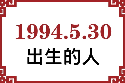 1994年5月30日出生性格、命运和运势 1994年5月30日出生性格、命运和运势