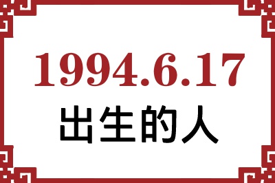 1994年6月17日出生性格、命运和运势 1994年6月17日出生性格、命运和运势