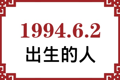 1994��6��2�ճ����Ը����˺�����