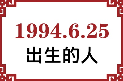 1994年6月25日出生性格、命运和运势 1994年6月25日出生性格、命运和运势