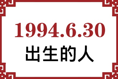 1994年6月30日出生性格、命运和运势 1994年6月30日出生性格、命运和运势