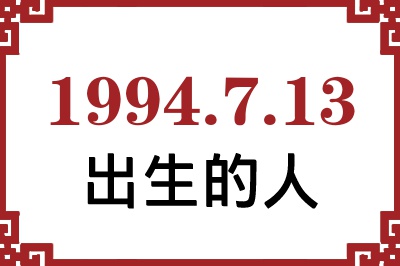 1994年7月13日出生性格、命运和运势 1994年7月13日出生性格、命运和运势