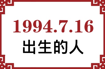 1994年7月16日出生性格、命运和运势 1994年7月16日出生性格、命运和运势