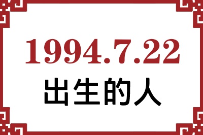 1994年7月22日出生性格、命运和运势 1994年7月22日出生性格、命运和运势