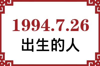 1994年7月26日出生性格、命运和运势 1994年7月26日出生性格、命运和运势