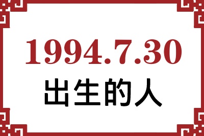 1994年7月30日出生性格、命运和运势 1994年7月30日出生性格、命运和运势