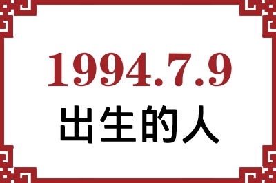 1994年7月9日出生性格、命运和运势 1994年7月9日出生性格、命运和运势
