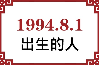 1994年8月1日出生性格、命运和运势 1994年8月1日出生性格、命运和运势