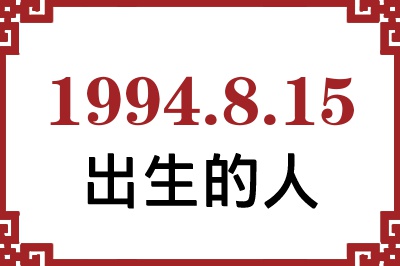 1994年8月15日出生性格、命运和运势 1994年8月15日出生性格、命运和运势