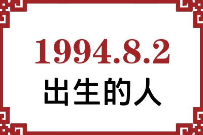 1994年8月2日出生性格、命运和运势 1994年8月2日出生性格、命运和运势