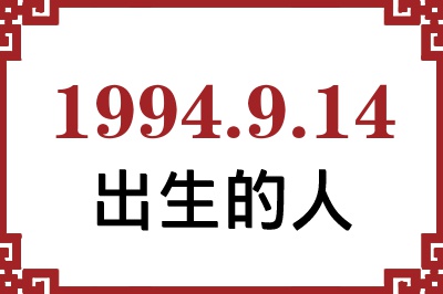 1994年9月14日出生性格、命运和运势 1994年9月14日出生性格、命运和运势
