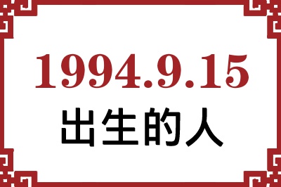 1994年9月15日出生性格、命运和运势 1994年9月15日出生性格、命运和运势