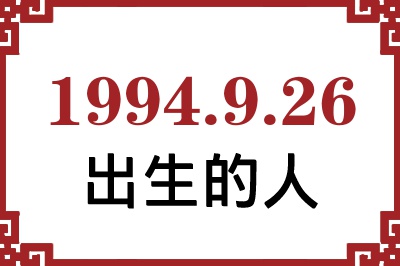 1994年9月26日出生性格、命运和运势 1994年9月26日出生性格、命运和运势