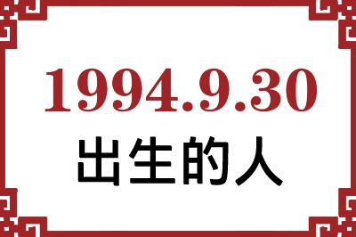 1994年9月30日出生性格、命运和运势 1994年9月30日出生性格、命运和运势