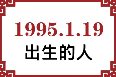 1995年1月19日出生性格、命运和运势 1995年1月19日出生性格、命运和运势