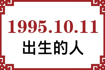 1995年10月11日出生性格、命运和运势 1995年10月11日出生性格、命运和运势