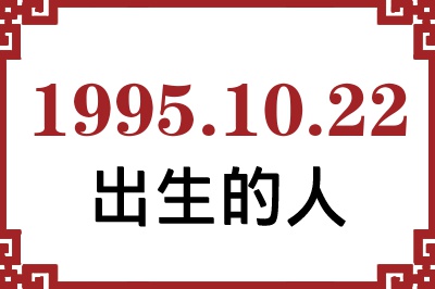 1995年10月22日出生性格、命运和运势 1995年10月22日出生性格、命运和运势