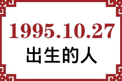 1995年10月27日出生性格、命运和运势 1995年10月27日出生性格、命运和运势