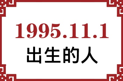 1995年11月1日出生性格、命运和运势 1995年11月1日出生性格、命运和运势