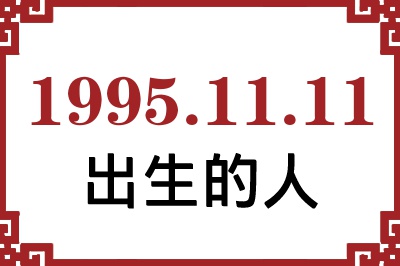 1995年11月11日出生性格、命运和运势 1995年11月11日出生性格、命运和运势