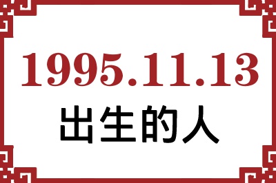 1995年11月13日出生性格、命运和运势 1995年11月13日出生性格、命运和运势