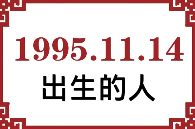 1995年11月14日出生性格、命运和运势 1995年11月14日出生性格、命运和运势