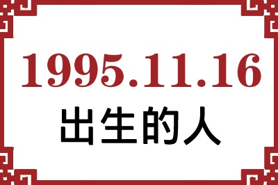 1995年11月16日出生性格、命运和运势 1995年11月16日出生性格、命运和运势