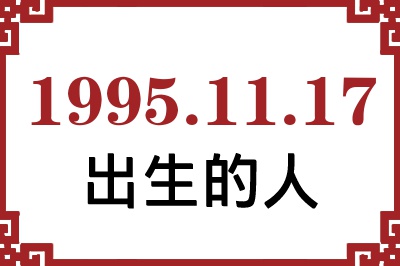 1995年11月17日出生性格、命运和运势 1995年11月17日出生性格、命运和运势