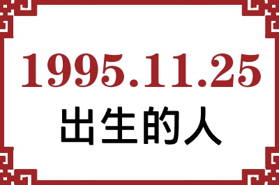 1995年11月25日出生性格、命运和运势 1995年11月25日出生性格、命运和运势