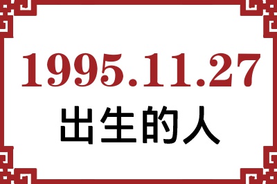1995年11月27日出生性格、命运和运势 1995年11月27日出生性格、命运和运势