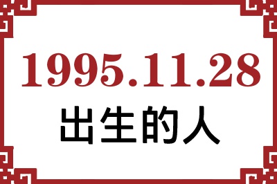 1995年11月28日出生性格、命运和运势 1995年11月28日出生性格、命运和运势