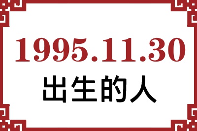 1995年11月30日出生性格、命运和运势 1995年11月30日出生性格、命运和运势