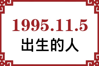 1995年11月5日出生性格、命运和运势 1995年11月5日出生性格、命运和运势