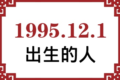 1995年12月1日出生性格、命运和运势 1995年12月1日出生性格、命运和运势