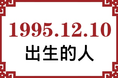 1995年12月10日出生性格、命运和运势 1995年12月10日出生性格、命运和运势