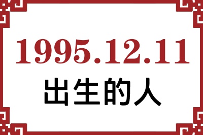 1995年12月11日出生性格、命运和运势 1995年12月11日出生性格、命运和运势