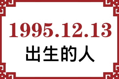 1995年12月13日出生性格、命运和运势 1995年12月13日出生性格、命运和运势