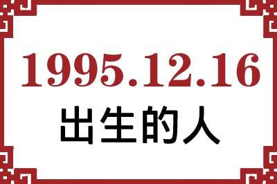 1995年12月16日出生性格、命运和运势 1995年12月16日出生性格、命运和运势