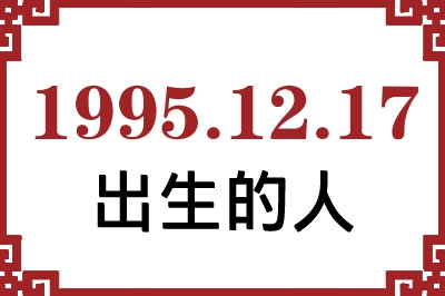 1995年12月17日出生性格、命运和运势 1995年12月17日出生性格、命运和运势