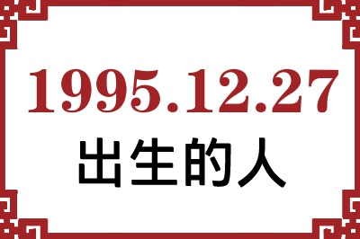 1995年12月27日出生性格、命运和运势 1995年12月27日出生性格、命运和运势
