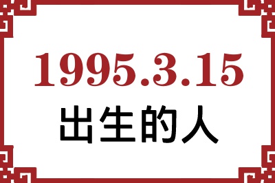 1995年3月15日出生性格、命运和运势 1995年3月15日出生性格、命运和运势