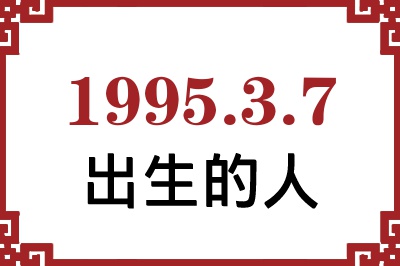 1995年3月7日出生性格、命运和运势 1995年3月7日出生性格、命运和运势