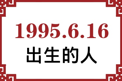 1995年6月16日出生性格、命运和运势 1995年6月16日出生性格、命运和运势