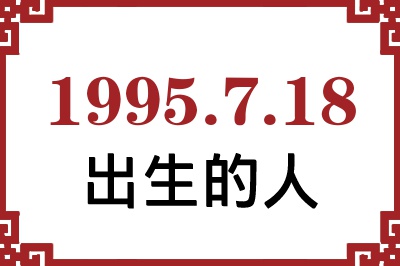 1995年7月18日出生性格、命运和运势 1995年7月18日出生性格、命运和运势