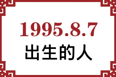 1995年8月7日出生性格、命运和运势 1995年8月7日出生性格、命运和运势