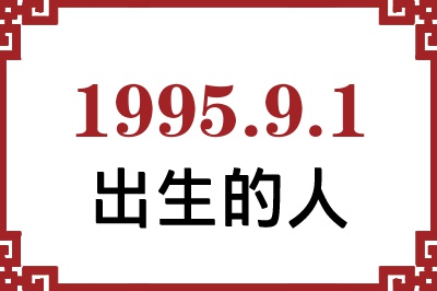 1995年9月1日出生性格、命运和运势 1995年9月1日出生性格、命运和运势