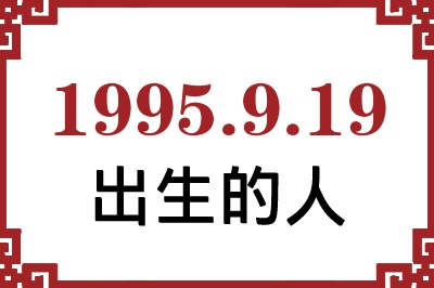 1995年9月19日出生性格、命运和运势 1995年9月19日出生性格、命运和运势